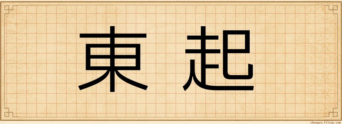 東起
