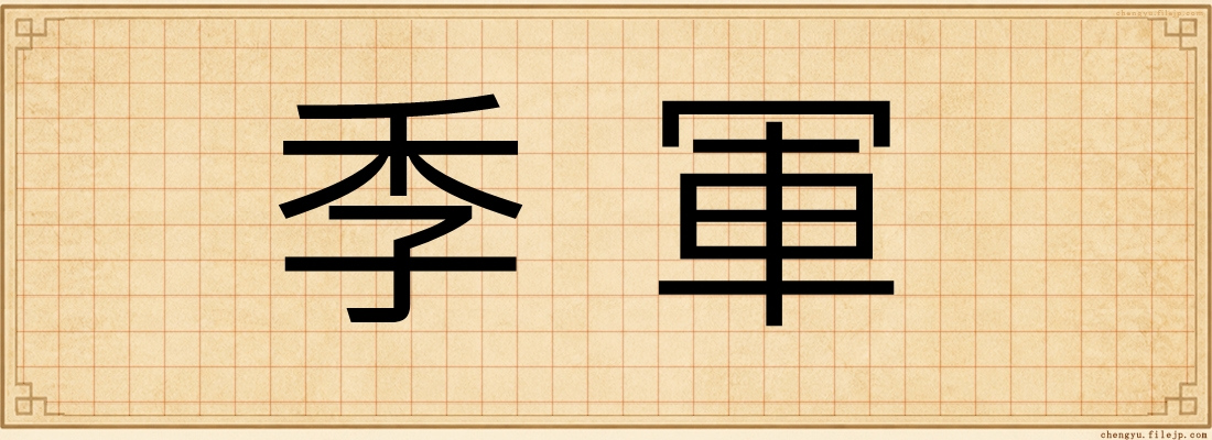 季軍