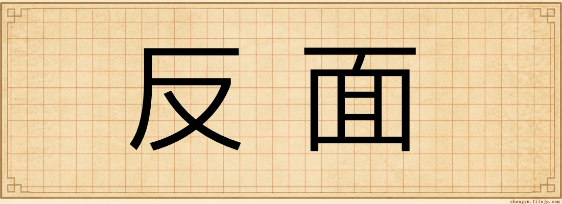 反面