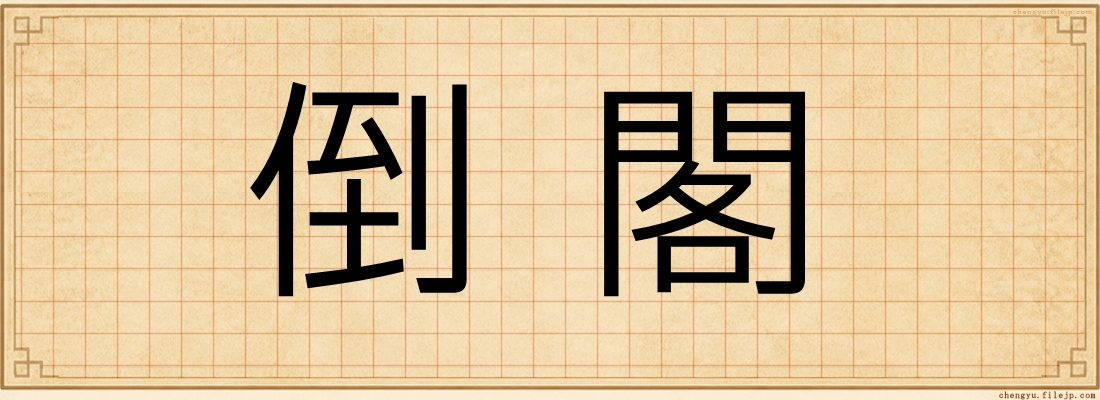 倒閣