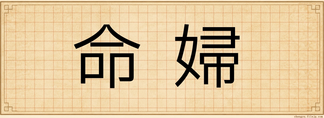 命婦