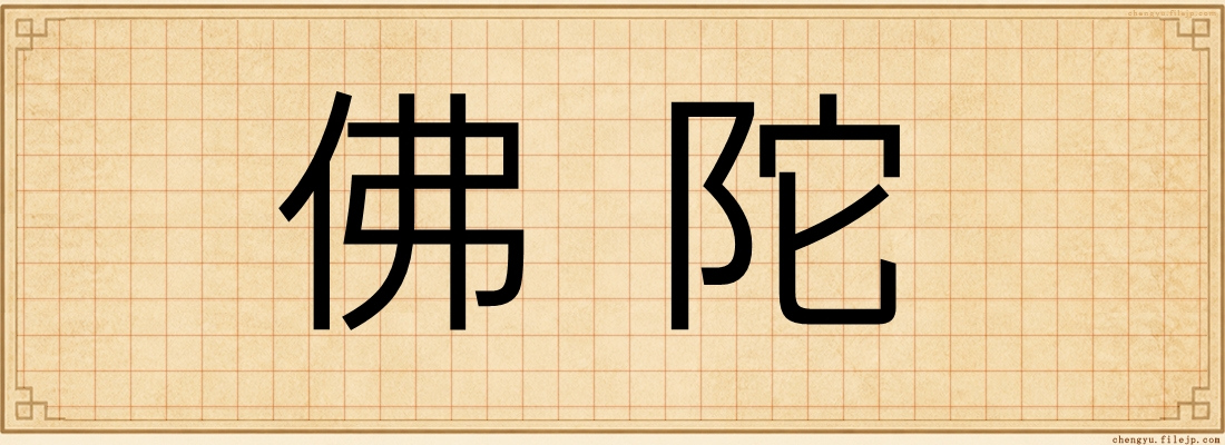 佛陀