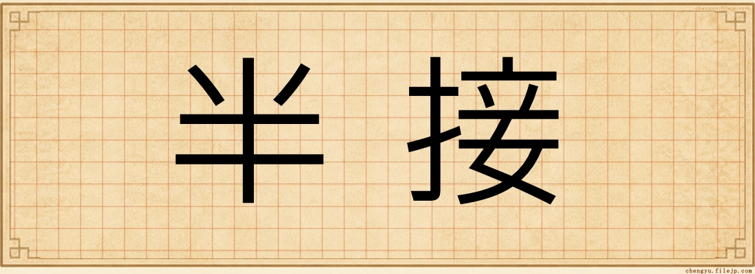 半接