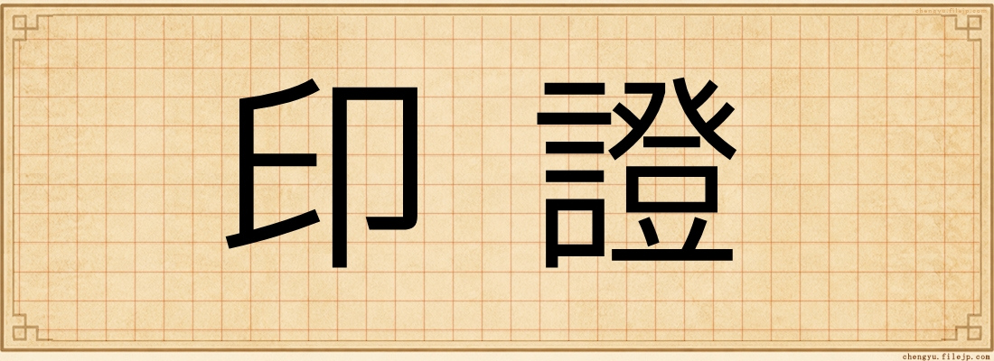 印證