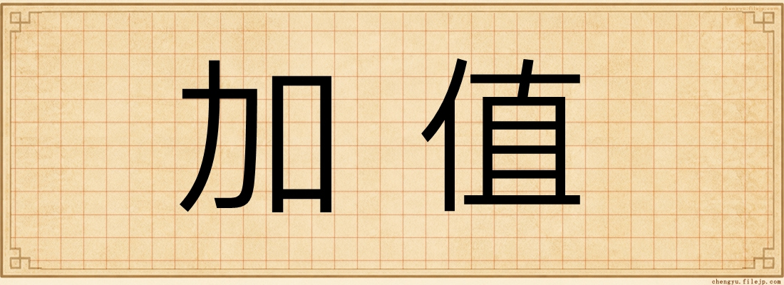 加值
