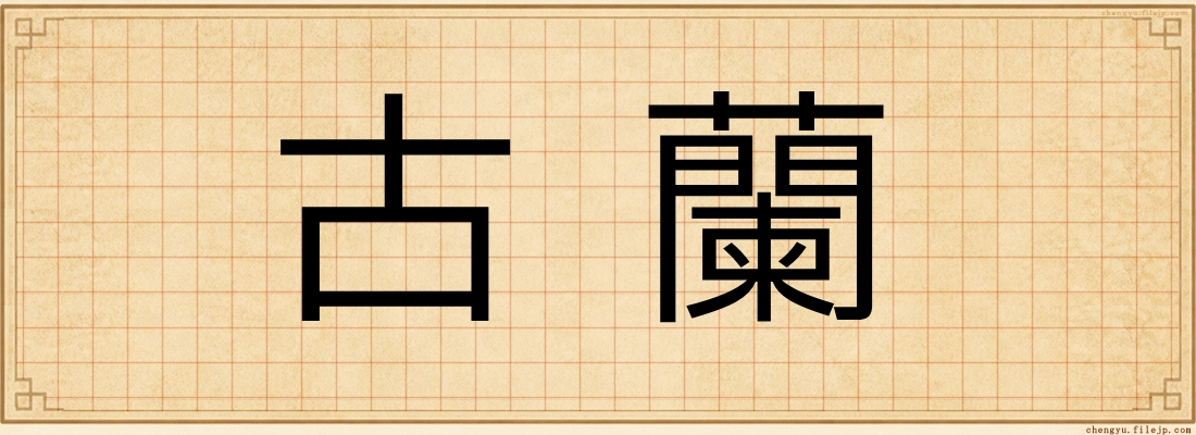 古蘭