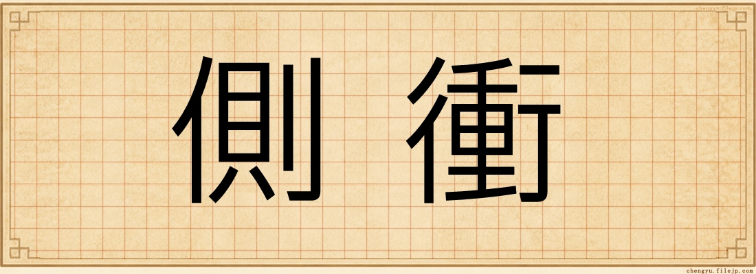側衝