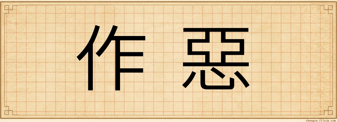 作惡