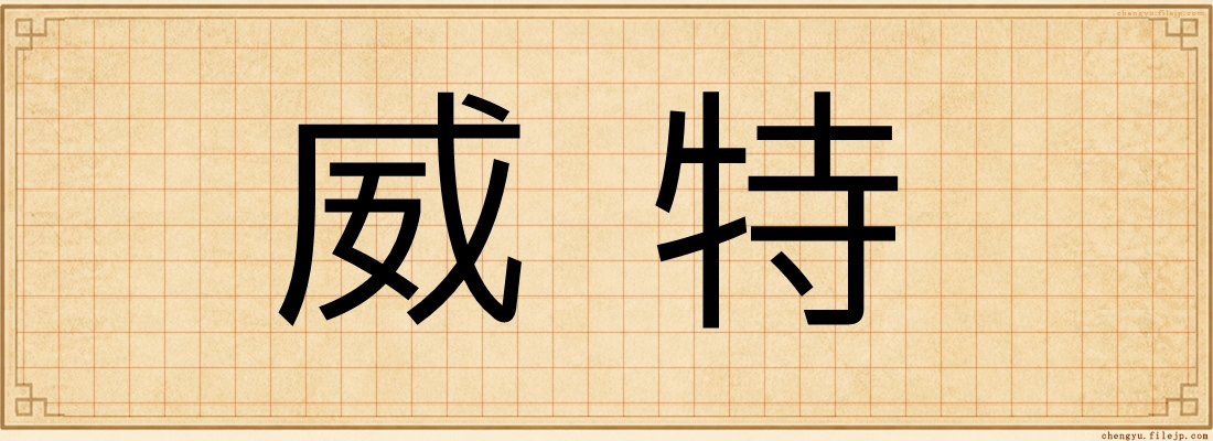 威特