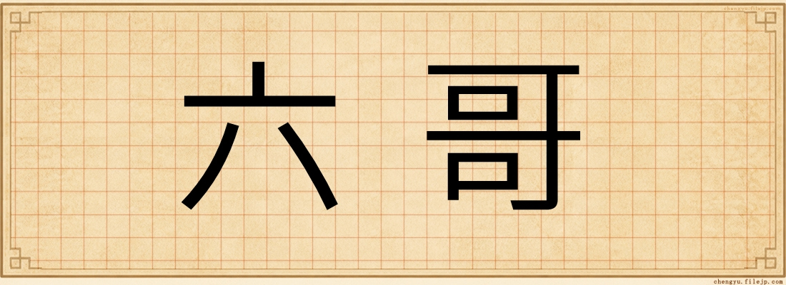 六哥