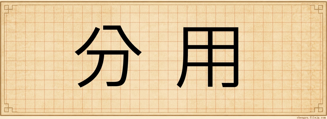 分用
