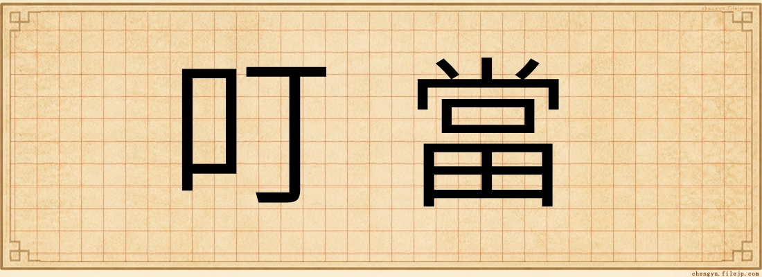 叮當