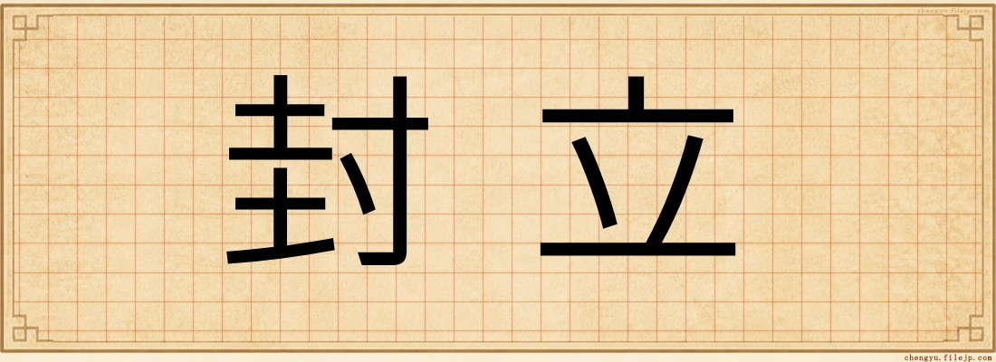 封立