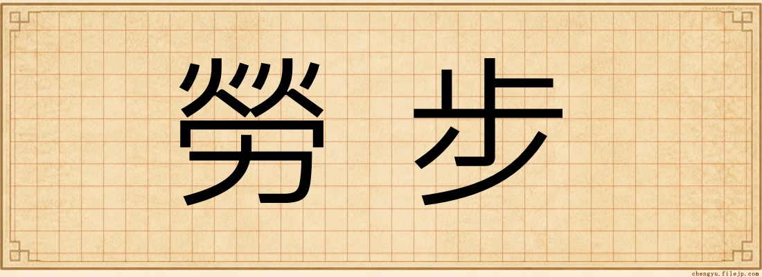勞步