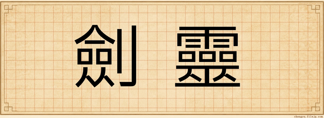劍靈