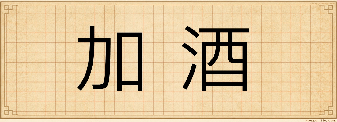 加酒