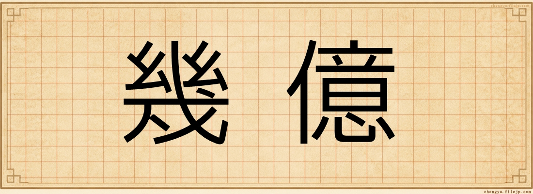 幾億