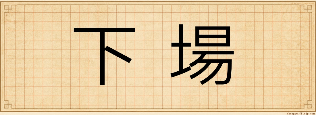 下場