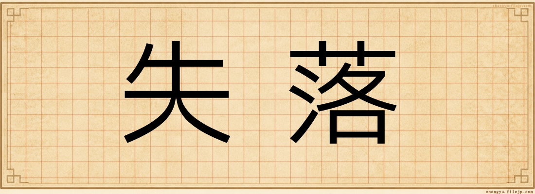 失落
