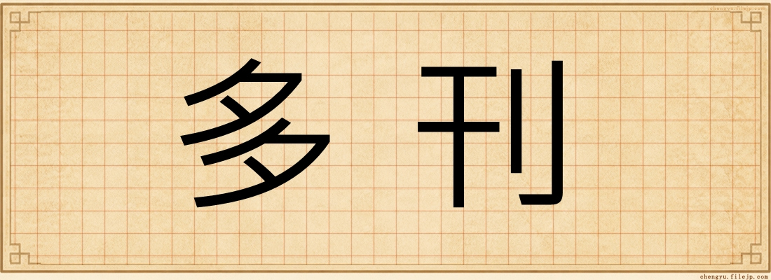 多刊