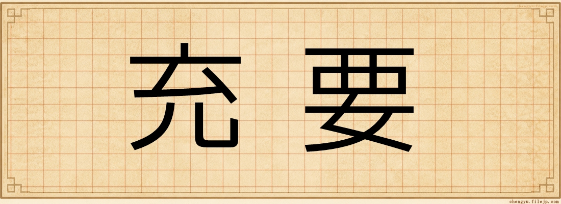 充要