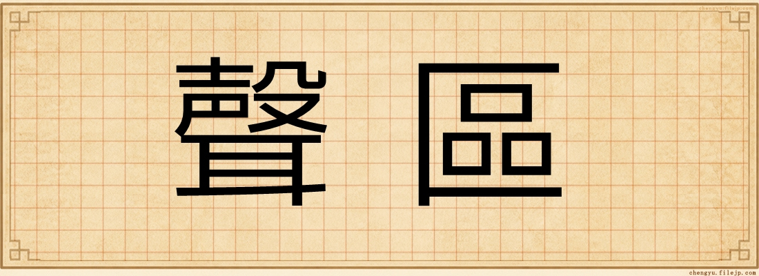 聲區