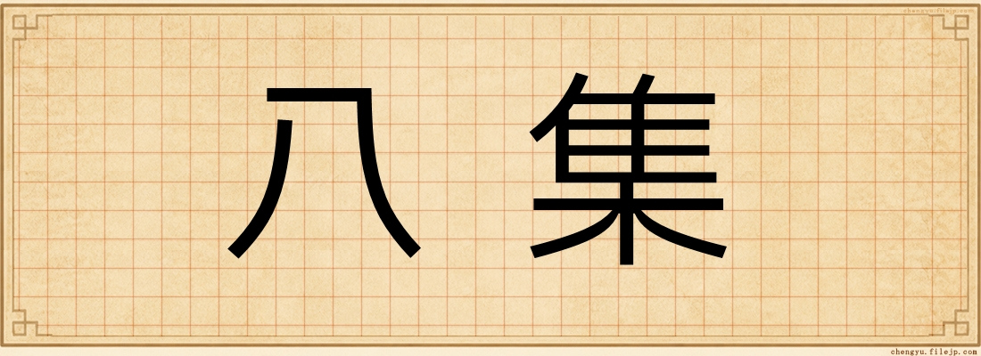 八集