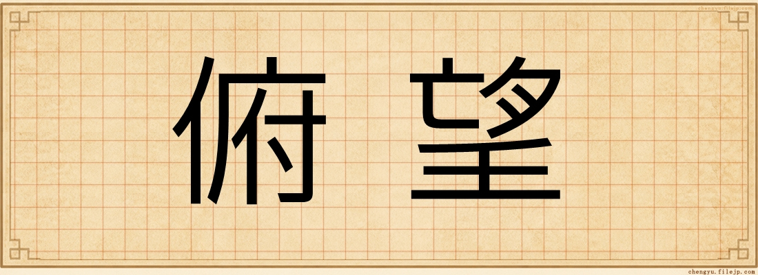 俯望
