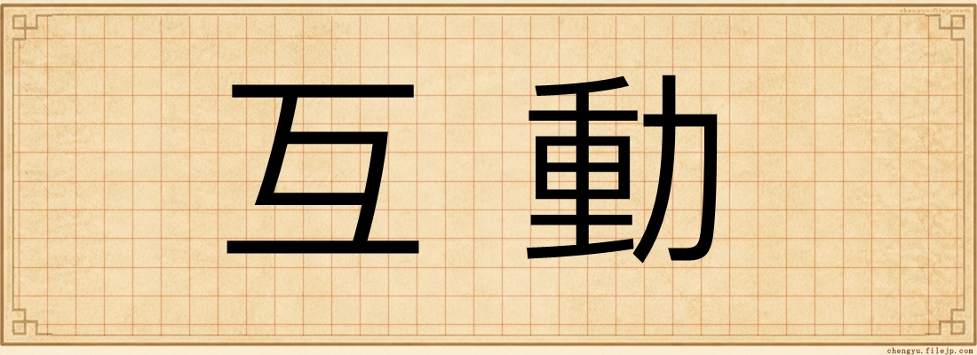 互動
