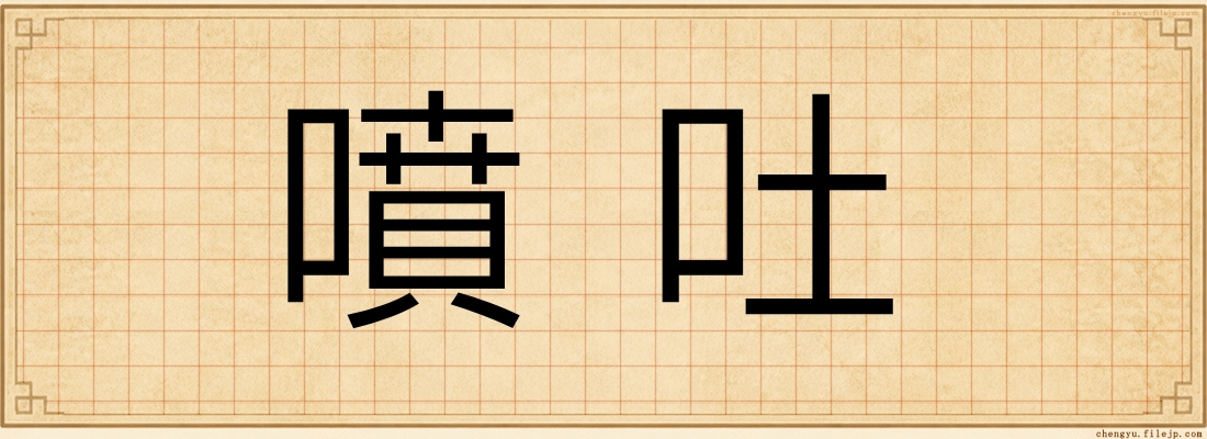 噴吐