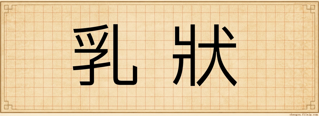 乳狀