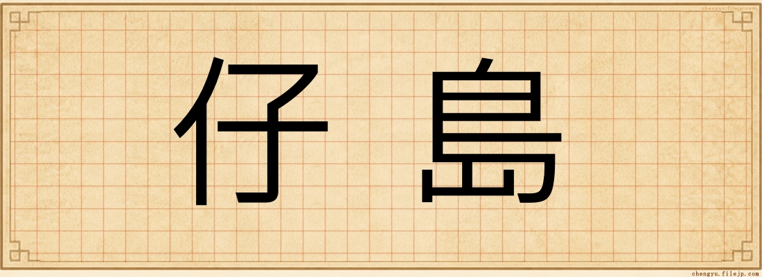 仔島