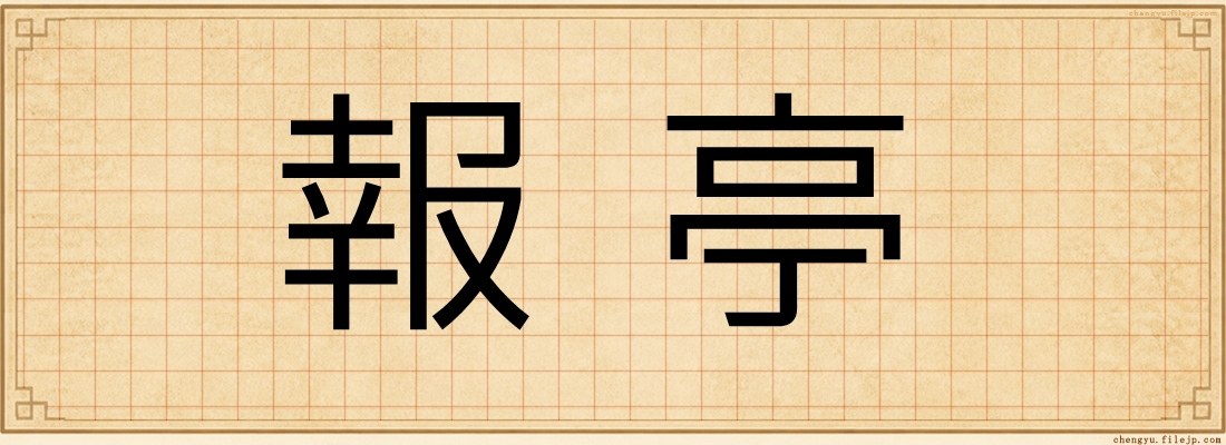 報亭