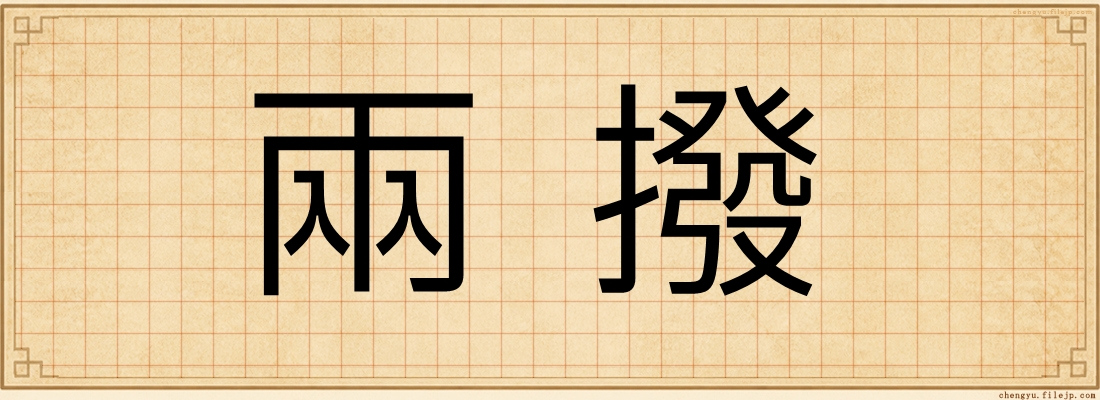 兩撥