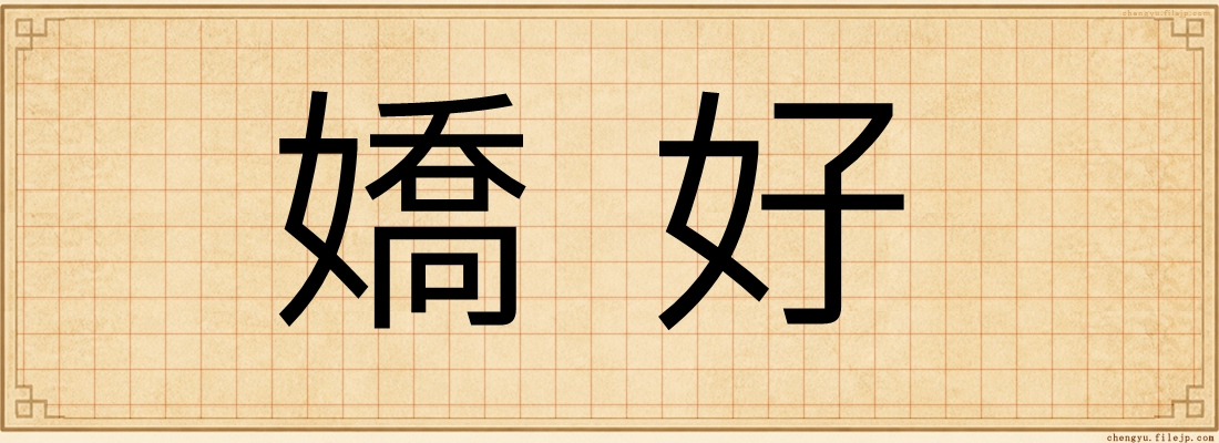 嬌好