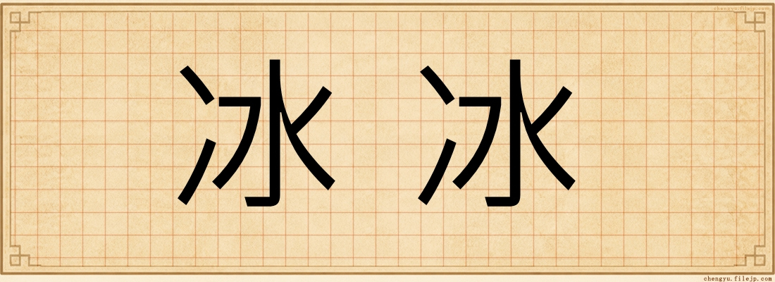 冰冰