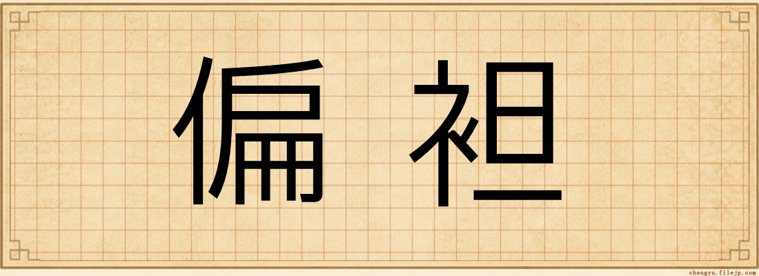 偏袒