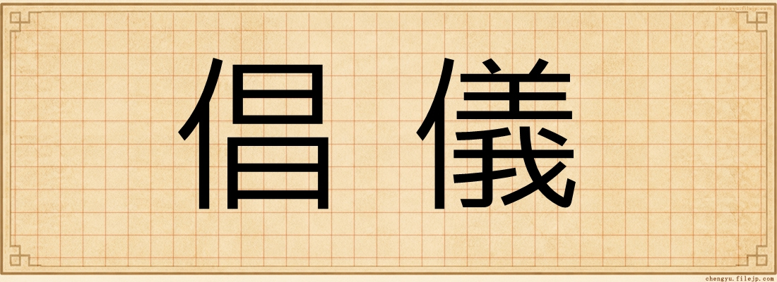 倡儀