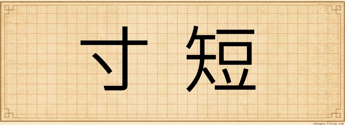 寸短