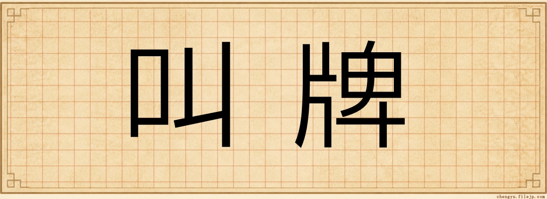 叫牌