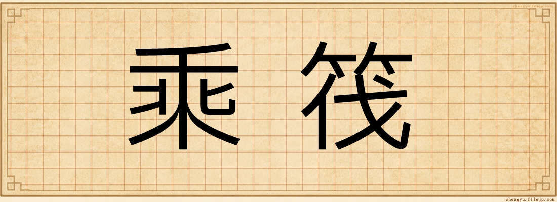乘筏