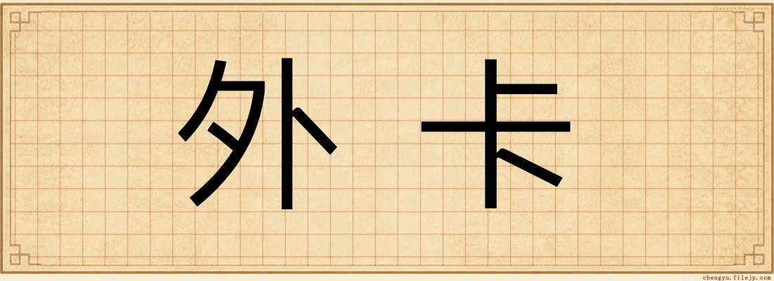外卡