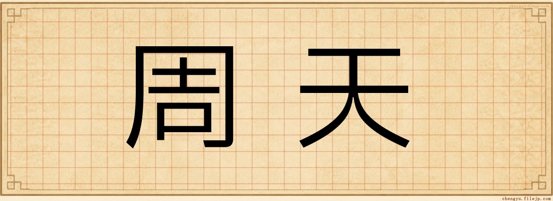 周天