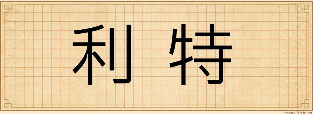 利特
