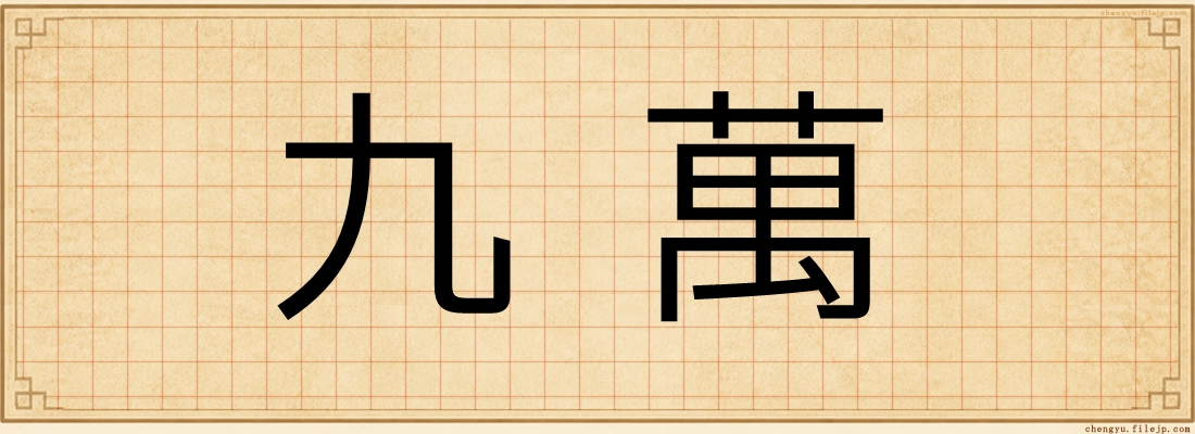 九萬