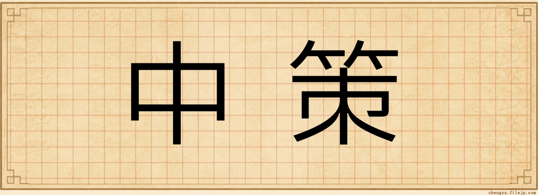 中策