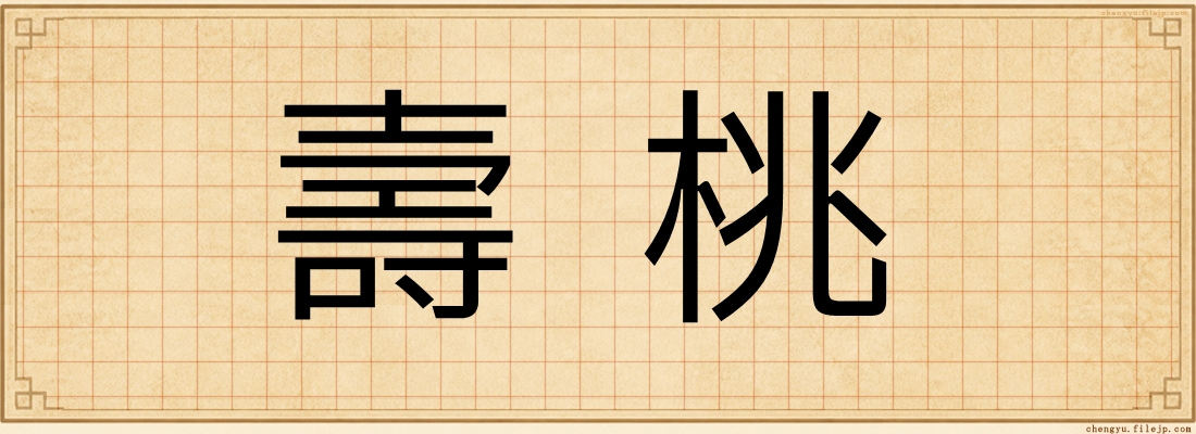 壽桃