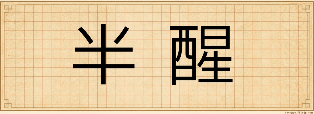 半醒