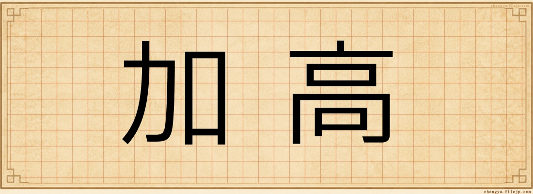 加高