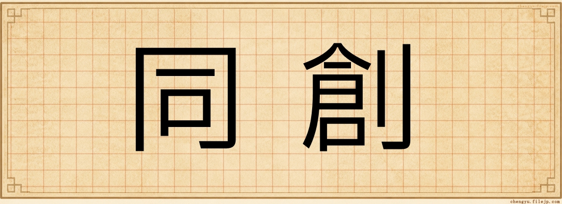 同創